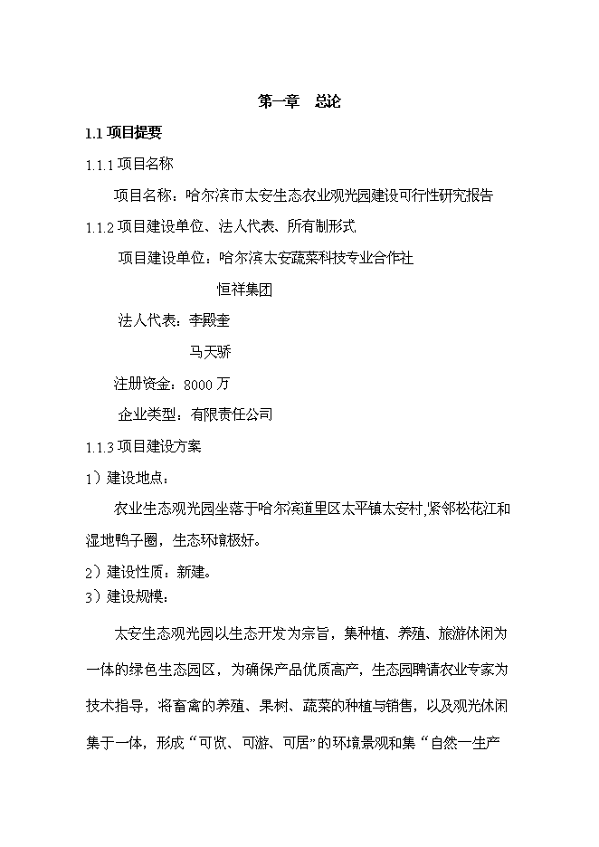 （終稿）農業生態觀光園新增項目可行性投資論證建議書.doc（最終版）第4頁