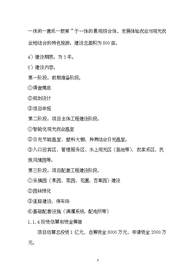 （終稿）農業生態觀光園新增項目可行性投資論證建議書.doc（最終版）第5頁
