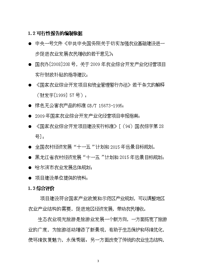 （終稿）農業生態觀光園新增項目可行性投資論證建議書.doc（最終版）第6頁