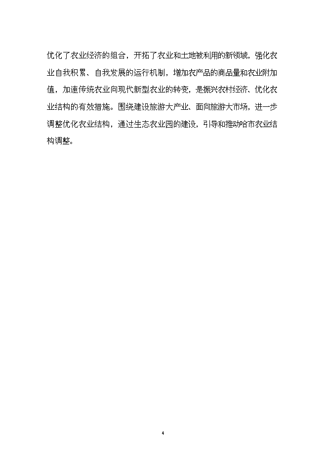 （終稿）農業生態觀光園新增項目可行性投資論證建議書.doc（最終版）第7頁