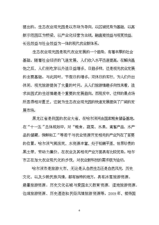 （終稿）農業生態觀光園新增項目可行性投資論證建議書.doc（最終版）第9頁