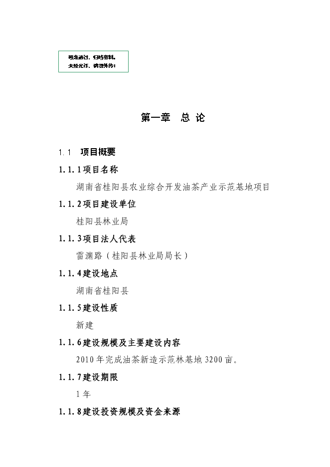 （終稿）農業綜合開發油茶產業示范基地新增項目可行性投資論證建議書.doc（最終版）第1頁