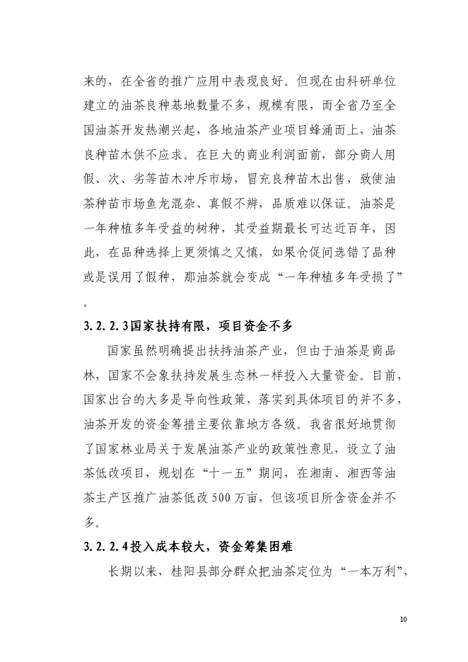 （終稿）農業綜合開發油茶產業示范基地新增項目可行性投資論證建議書.doc（最終版）第10頁