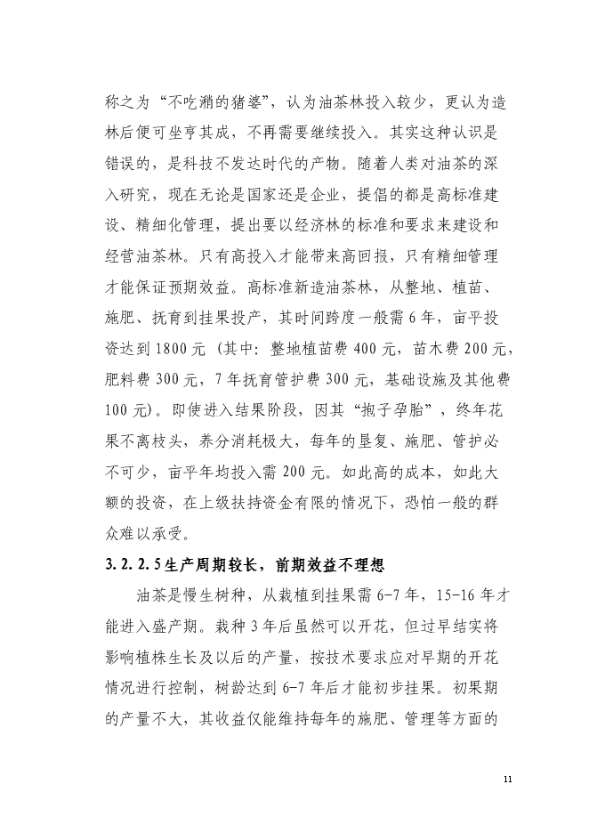 （終稿）農業綜合開發油茶產業示范基地新增項目可行性投資論證建議書.doc（最終版）第11頁