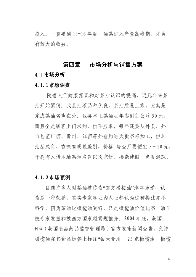 （終稿）農業綜合開發油茶產業示范基地新增項目可行性投資論證建議書.doc（最終版）第12頁