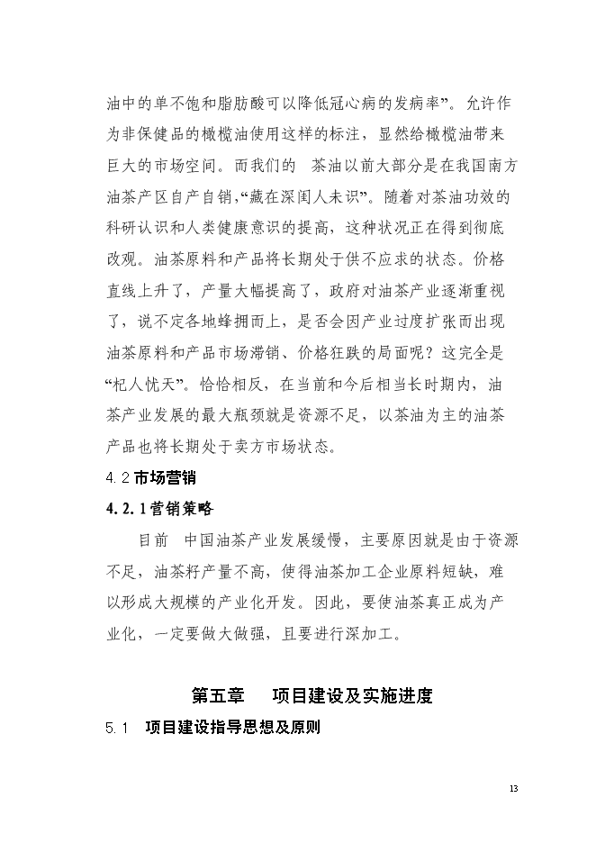 （終稿）農業綜合開發油茶產業示范基地新增項目可行性投資論證建議書.doc（最終版）第13頁