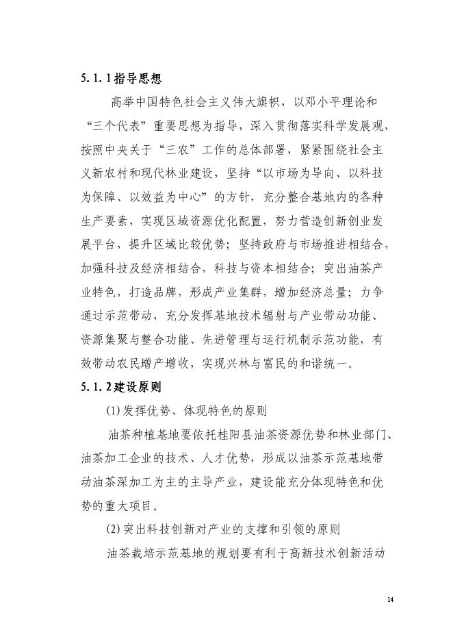 （終稿）農業綜合開發油茶產業示范基地新增項目可行性投資論證建議書.doc（最終版）第14頁