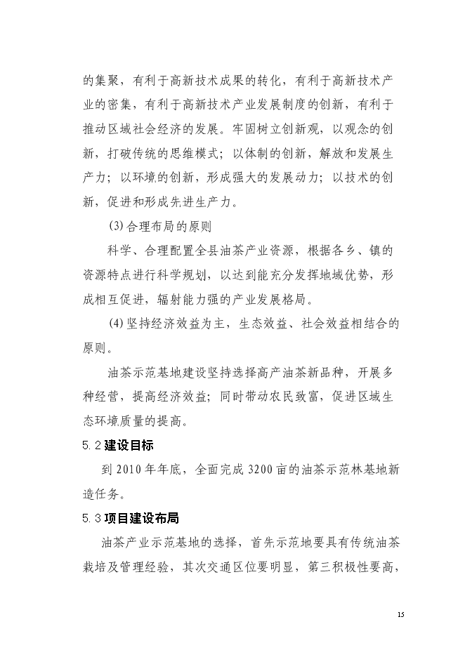 （終稿）農業綜合開發油茶產業示范基地新增項目可行性投資論證建議書.doc（最終版）第15頁