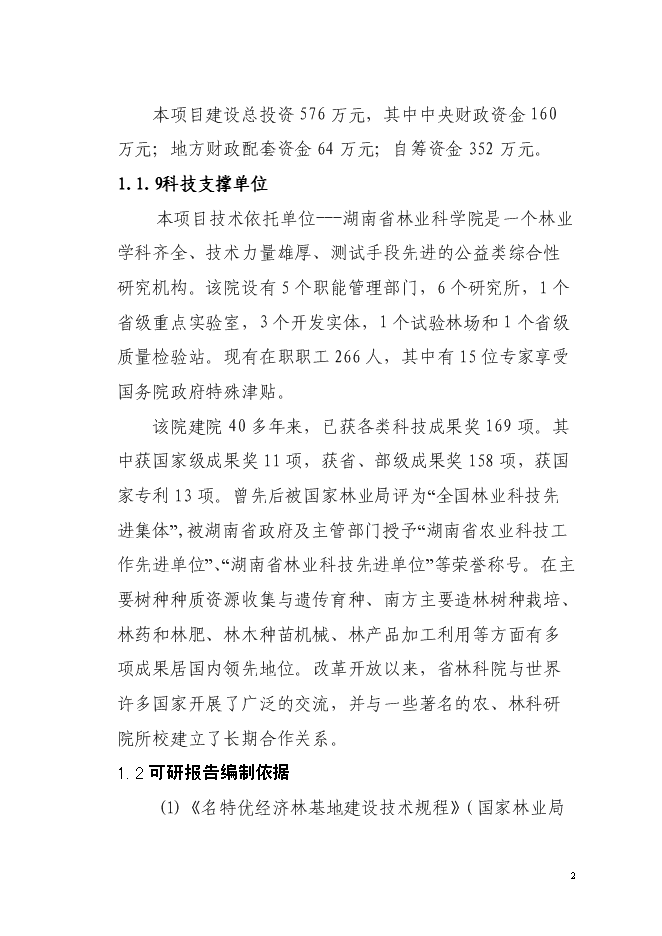 （終稿）農業綜合開發油茶產業示范基地新增項目可行性投資論證建議書.doc（最終版）第2頁