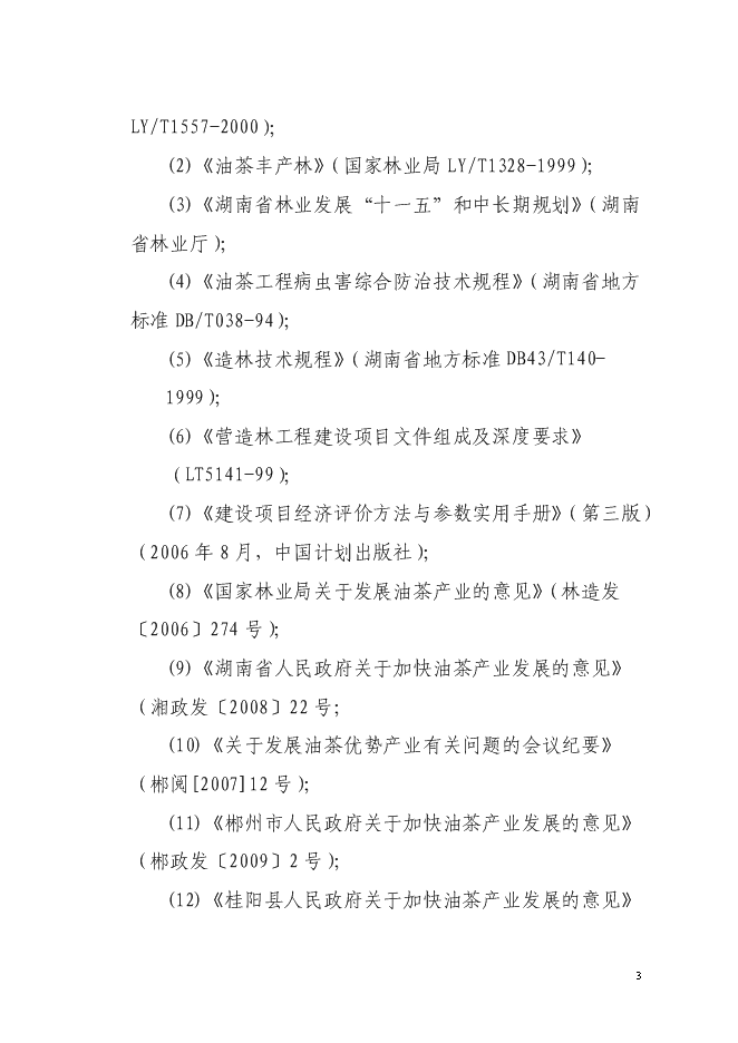 （終稿）農業綜合開發油茶產業示范基地新增項目可行性投資論證建議書.doc（最終版）第3頁