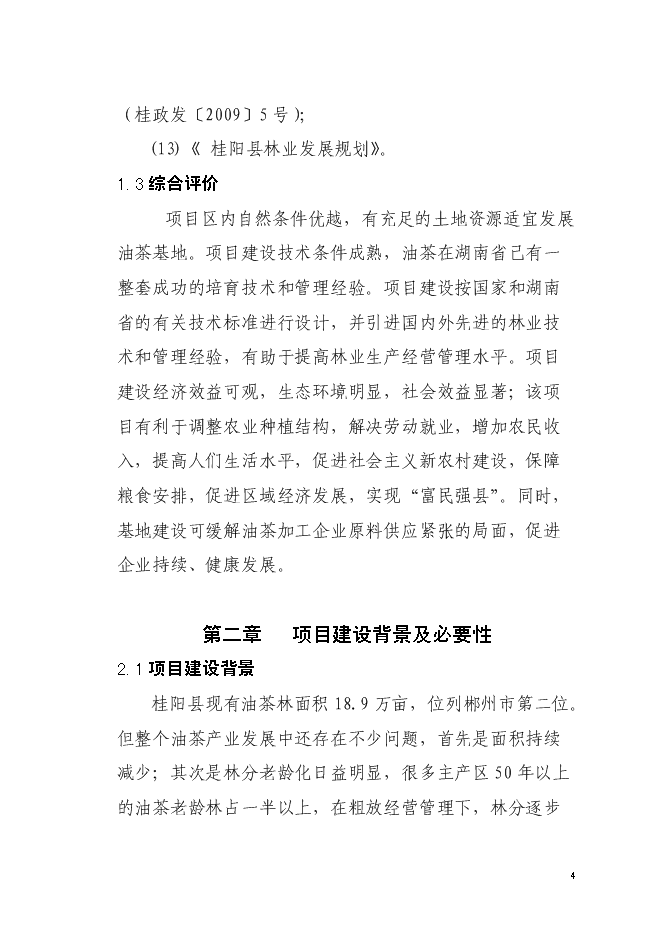 （終稿）農業綜合開發油茶產業示范基地新增項目可行性投資論證建議書.doc（最終版）第4頁