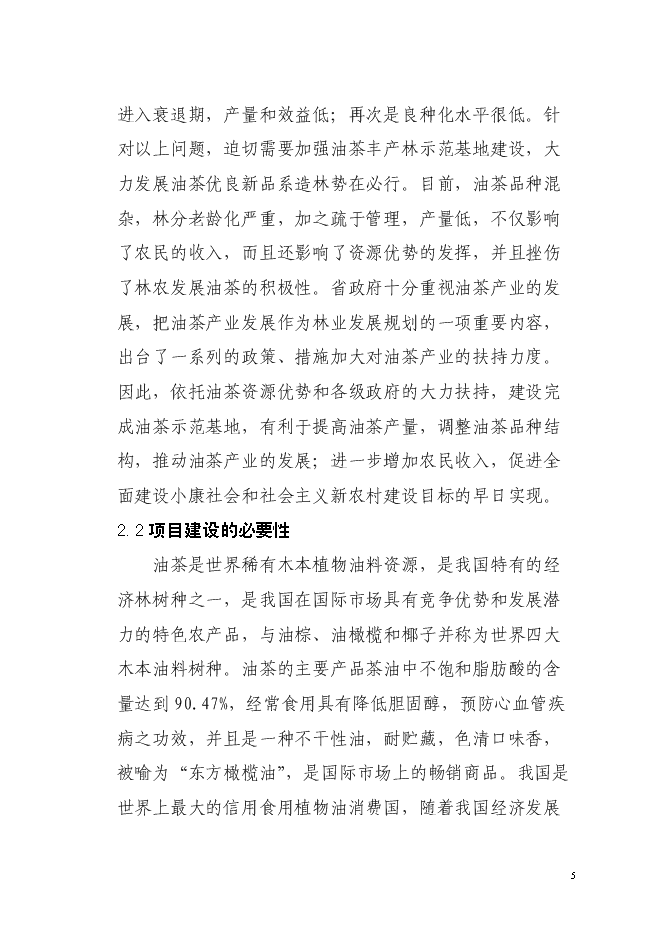 （終稿）農業綜合開發油茶產業示范基地新增項目可行性投資論證建議書.doc（最終版）第5頁