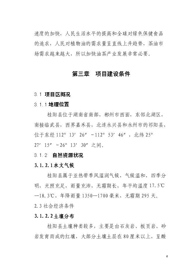 （終稿）農業綜合開發油茶產業示范基地新增項目可行性投資論證建議書.doc（最終版）第6頁