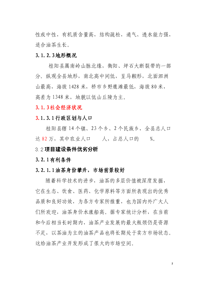 （終稿）農業綜合開發油茶產業示范基地新增項目可行性投資論證建議書.doc（最終版）第7頁