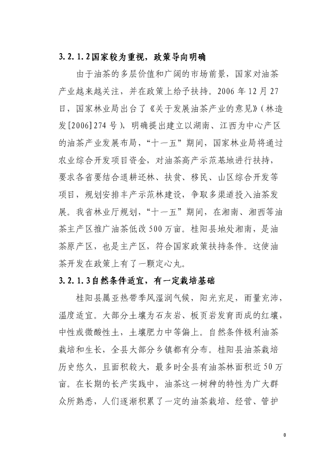 （終稿）農業綜合開發油茶產業示范基地新增項目可行性投資論證建議書.doc（最終版）第8頁