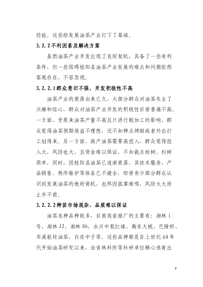 （終稿）農業綜合開發油茶產業示范基地新增項目可行性投資論證建議書.doc（最終版）第9頁