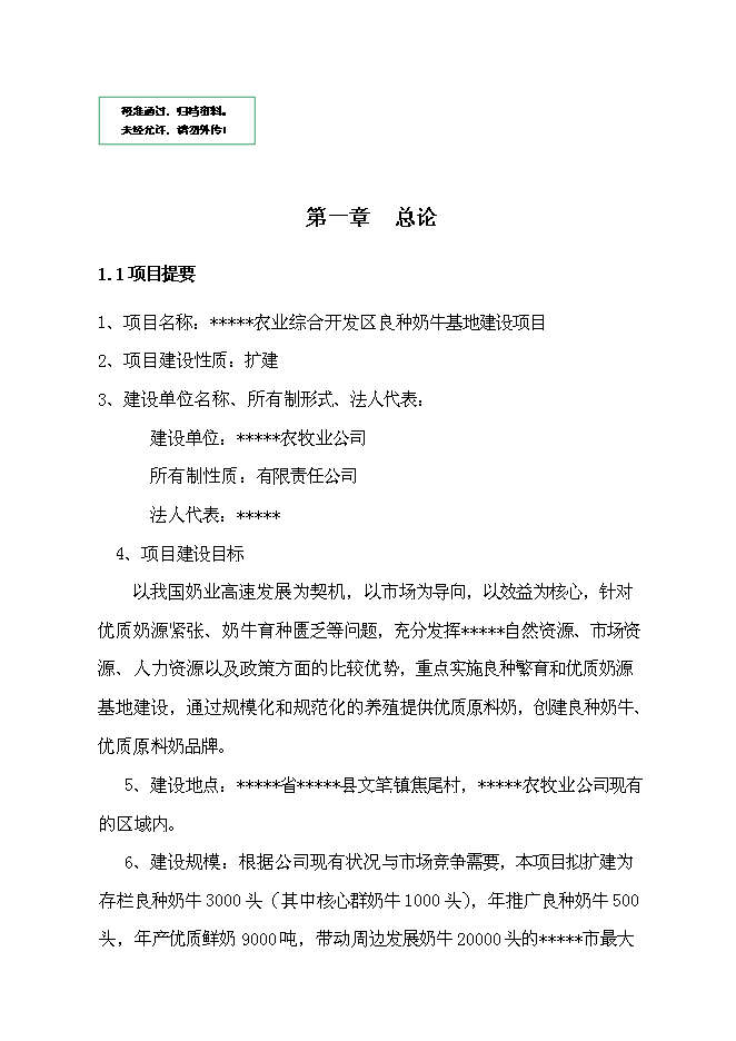 （終稿）農業綜合開發區良種奶?；匦略鲰椖靠尚行酝顿Y論證建議書.doc（最終版）第1頁