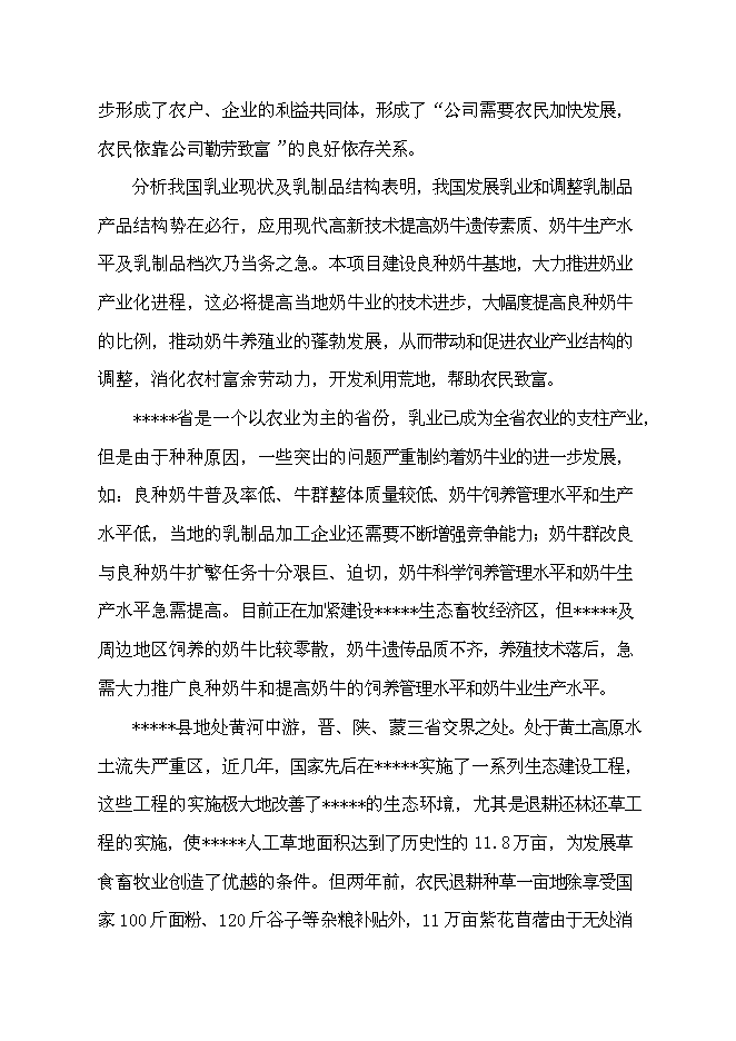 （終稿）農業綜合開發區良種奶?；匦略鲰椖靠尚行酝顿Y論證建議書.doc（最終版）第10頁
