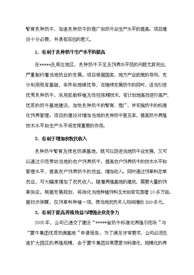 （終稿）農業綜合開發區良種奶?；匦略鲰椖靠尚行酝顿Y論證建議書.doc（最終版）第13頁
