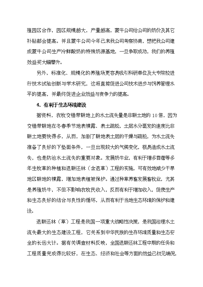（終稿）農業綜合開發區良種奶?；匦略鲰椖靠尚行酝顿Y論證建議書.doc（最終版）第14頁