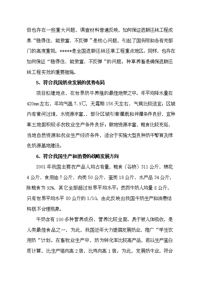 （終稿）農業綜合開發區良種奶?；匦略鲰椖靠尚行酝顿Y論證建議書.doc（最終版）第15頁