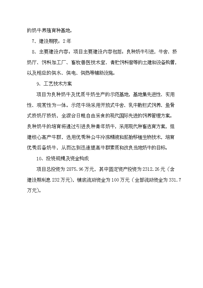 （終稿）農業綜合開發區良種奶?；匦略鲰椖靠尚行酝顿Y論證建議書.doc（最終版）第2頁