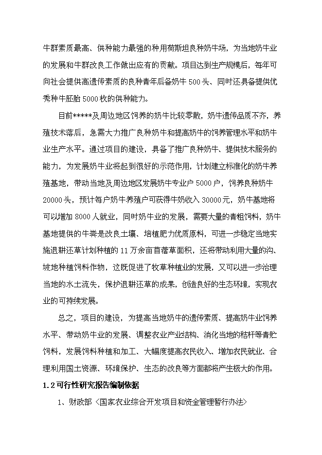 （終稿）農業綜合開發區良種奶?；匦略鲰椖靠尚行酝顿Y論證建議書.doc（最終版）第5頁