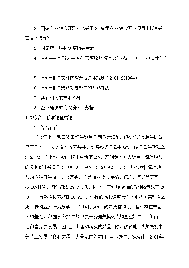 （終稿）農業綜合開發區良種奶?；匦略鲰椖靠尚行酝顿Y論證建議書.doc（最終版）第6頁