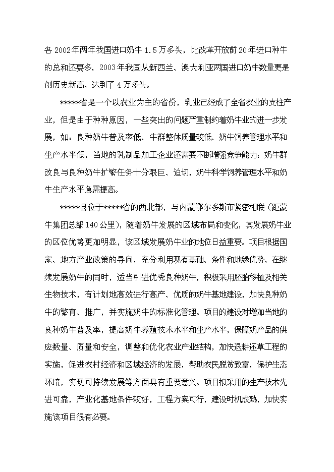 （終稿）農業綜合開發區良種奶?；匦略鲰椖靠尚行酝顿Y論證建議書.doc（最終版）第7頁