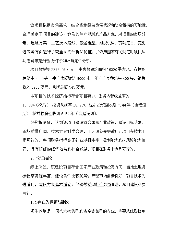 （終稿）農業綜合開發區良種奶?；匦略鲰椖靠尚行酝顿Y論證建議書.doc（最終版）第8頁