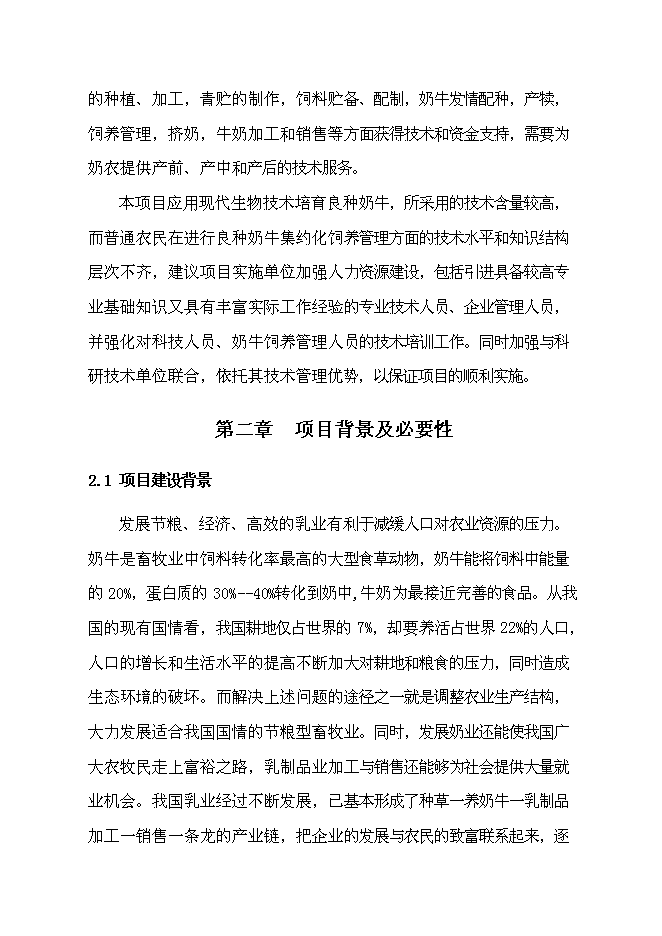 （終稿）農業綜合開發區良種奶?；匦略鲰椖靠尚行酝顿Y論證建議書.doc（最終版）第9頁