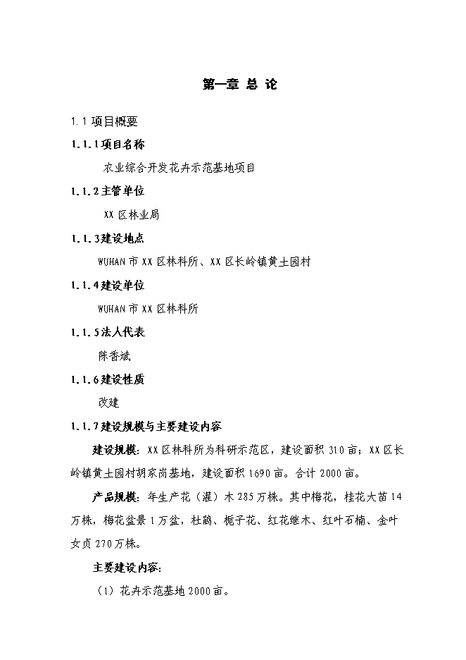 （終稿）農業綜合開發花卉示范基地新增項目可行性投資論證建議書.doc（最終版）