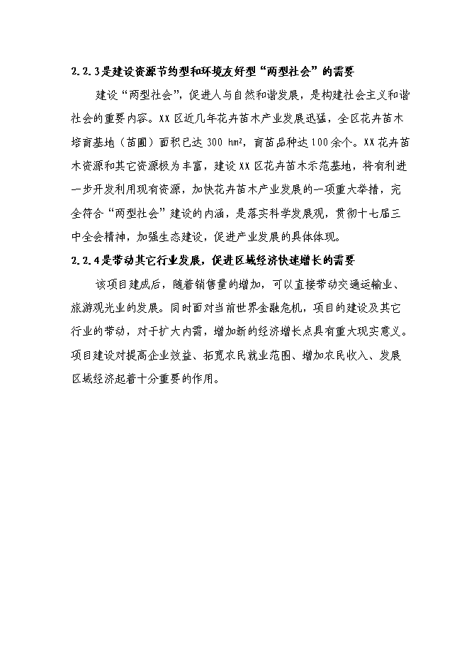 （終稿）農業綜合開發花卉示范基地新增項目可行性投資論證建議書.doc（最終版）