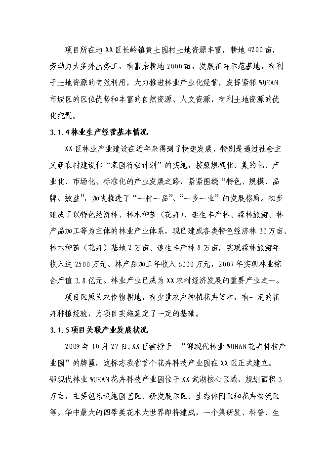 （終稿）農業綜合開發花卉示范基地新增項目可行性投資論證建議書.doc（最終版）