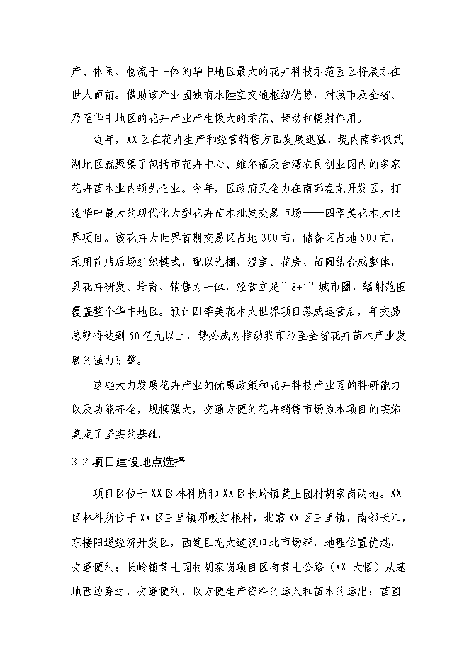 （終稿）農業綜合開發花卉示范基地新增項目可行性投資論證建議書.doc（最終版）