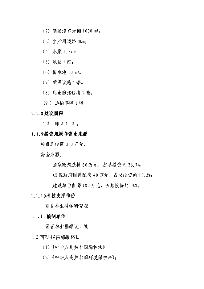 （終稿）農業綜合開發花卉示范基地新增項目可行性投資論證建議書.doc（最終版）
