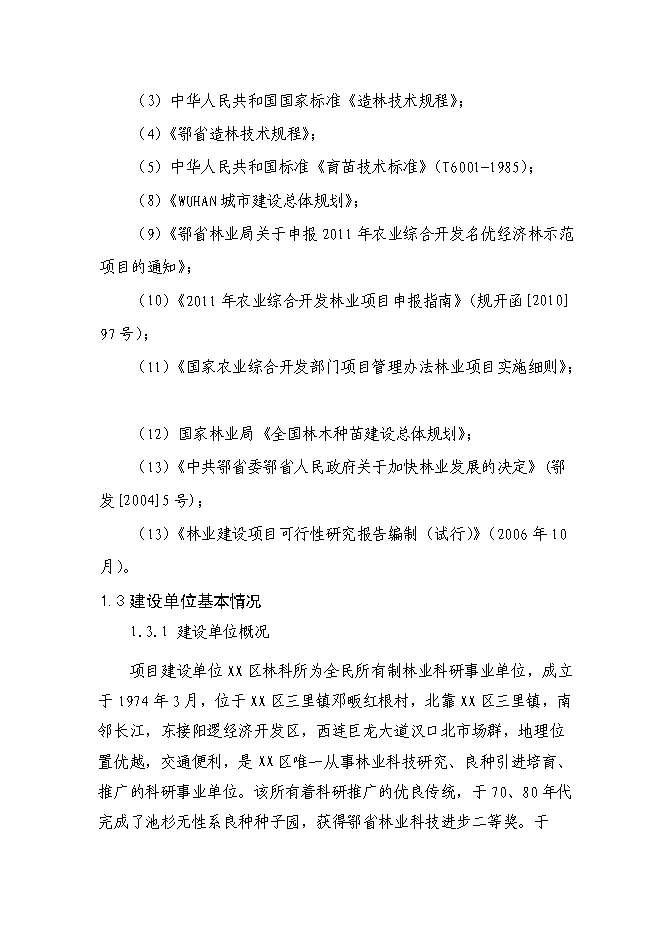 （終稿）農業綜合開發花卉示范基地新增項目可行性投資論證建議書.doc（最終版）