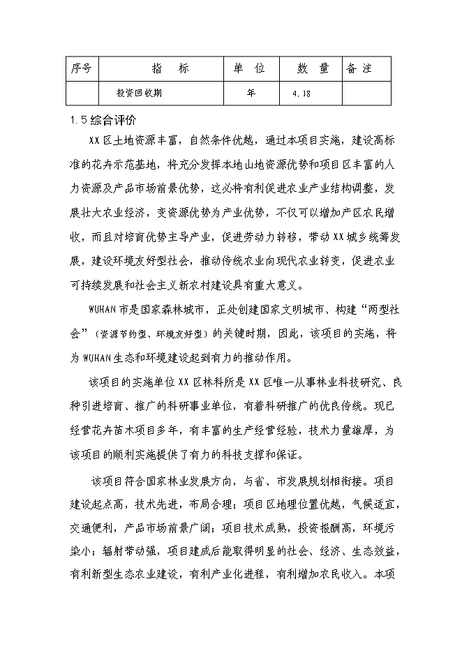（終稿）農業綜合開發花卉示范基地新增項目可行性投資論證建議書.doc（最終版）