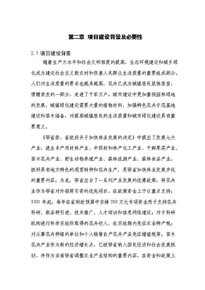 （終稿）農業綜合開發花卉示范基地新增項目可行性投資論證建議書.doc（最終版）