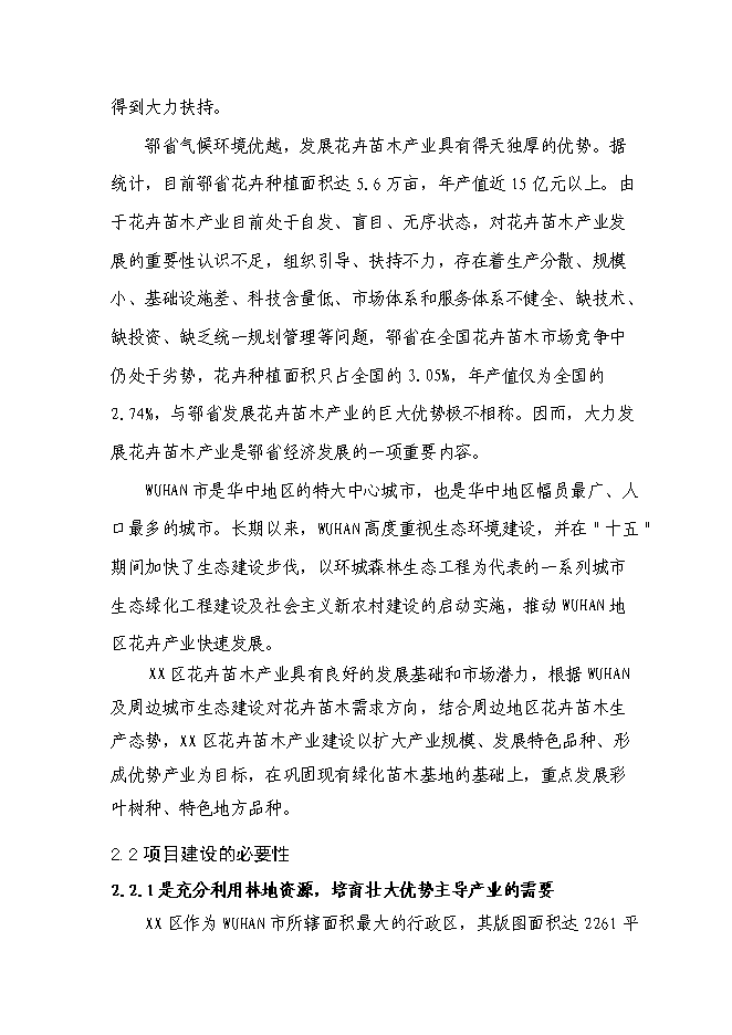 （終稿）農業綜合開發花卉示范基地新增項目可行性投資論證建議書.doc（最終版）