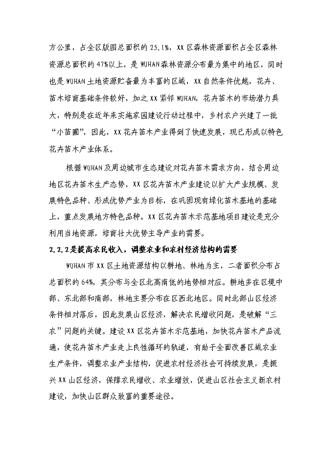 （終稿）農業綜合開發花卉示范基地新增項目可行性投資論證建議書.doc（最終版）