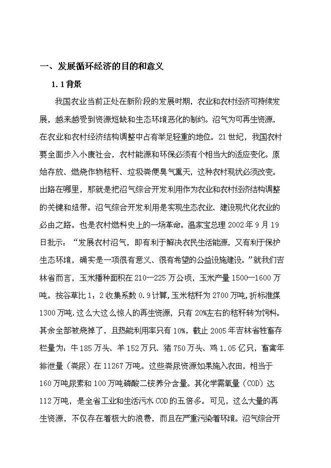 （終稿）農業循環經濟示范新增項目可行性投資論證建議書.doc（最終版）第1頁