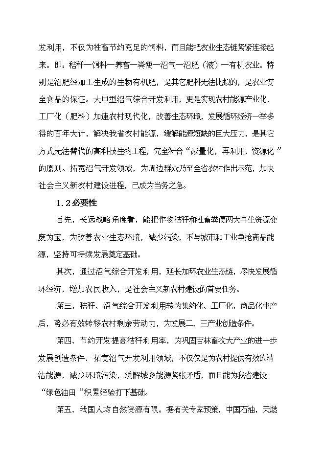 （終稿）農業循環經濟示范新增項目可行性投資論證建議書.doc（最終版）第2頁