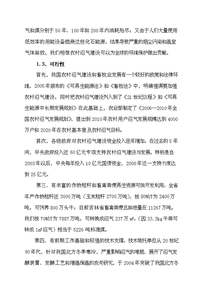 （終稿）農業循環經濟示范新增項目可行性投資論證建議書.doc（最終版）第3頁