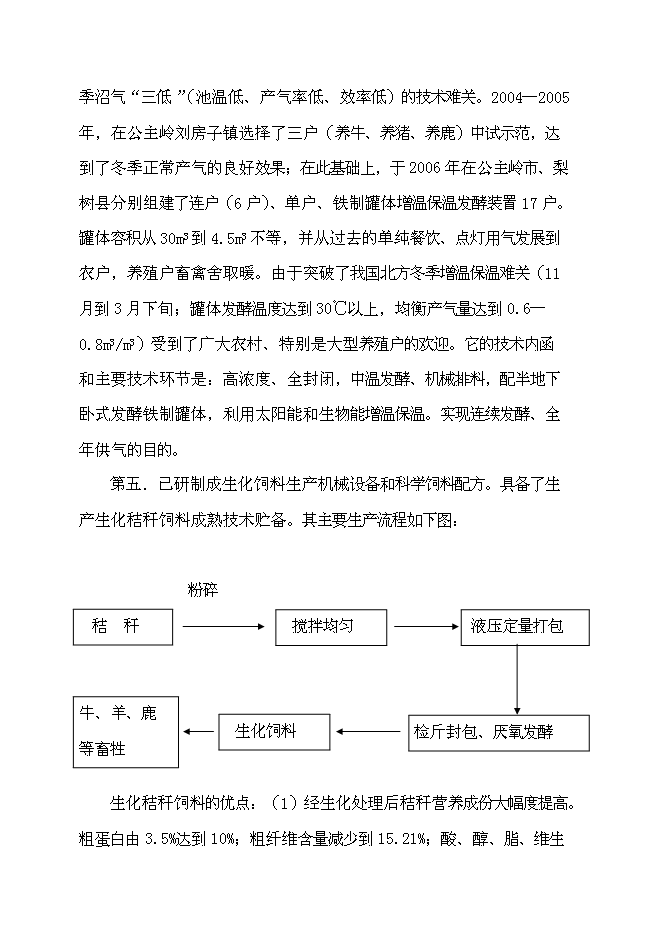 （終稿）農業循環經濟示范新增項目可行性投資論證建議書.doc（最終版）第4頁