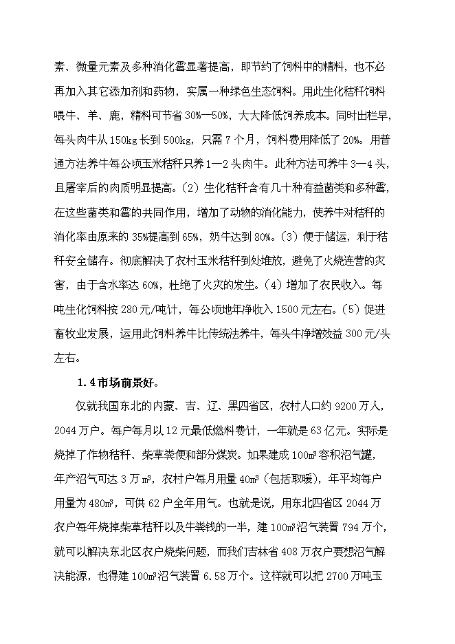 （終稿）農業循環經濟示范新增項目可行性投資論證建議書.doc（最終版）第5頁