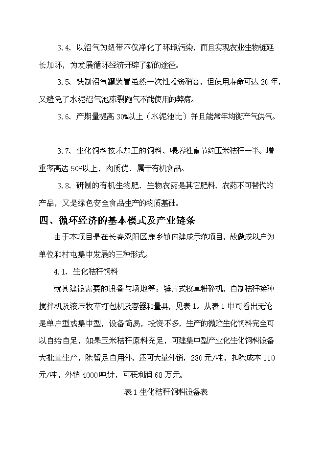 （終稿）農業循環經濟示范新增項目可行性投資論證建議書.doc（最終版）第7頁
