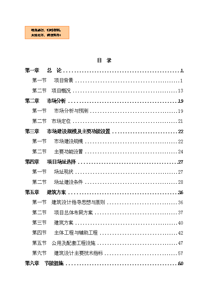 （終稿）農產品綜合批發交易中心新增項目可行性投資論證建議書.doc（最終版）第1頁