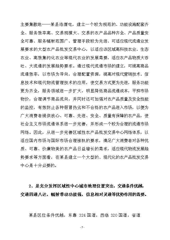 （終稿）農產品綜合批發交易中心新增項目可行性投資論證建議書.doc（最終版）第10頁