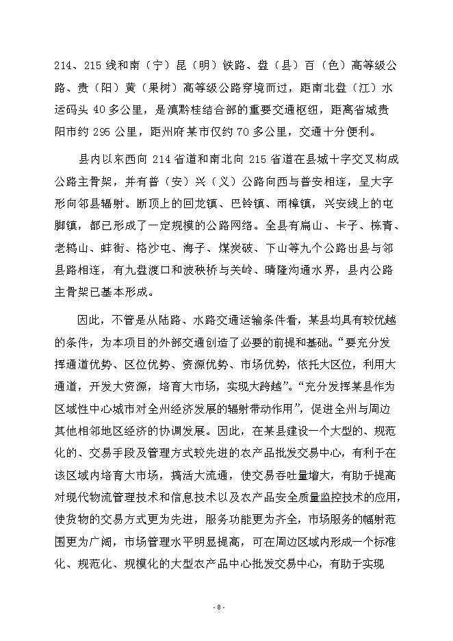 （終稿）農產品綜合批發交易中心新增項目可行性投資論證建議書.doc（最終版）第11頁